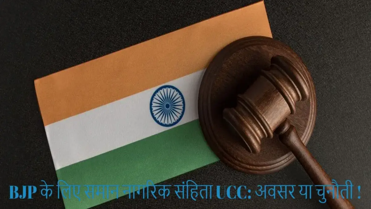 BJP के लिए समान नागरिक संहिता UCC