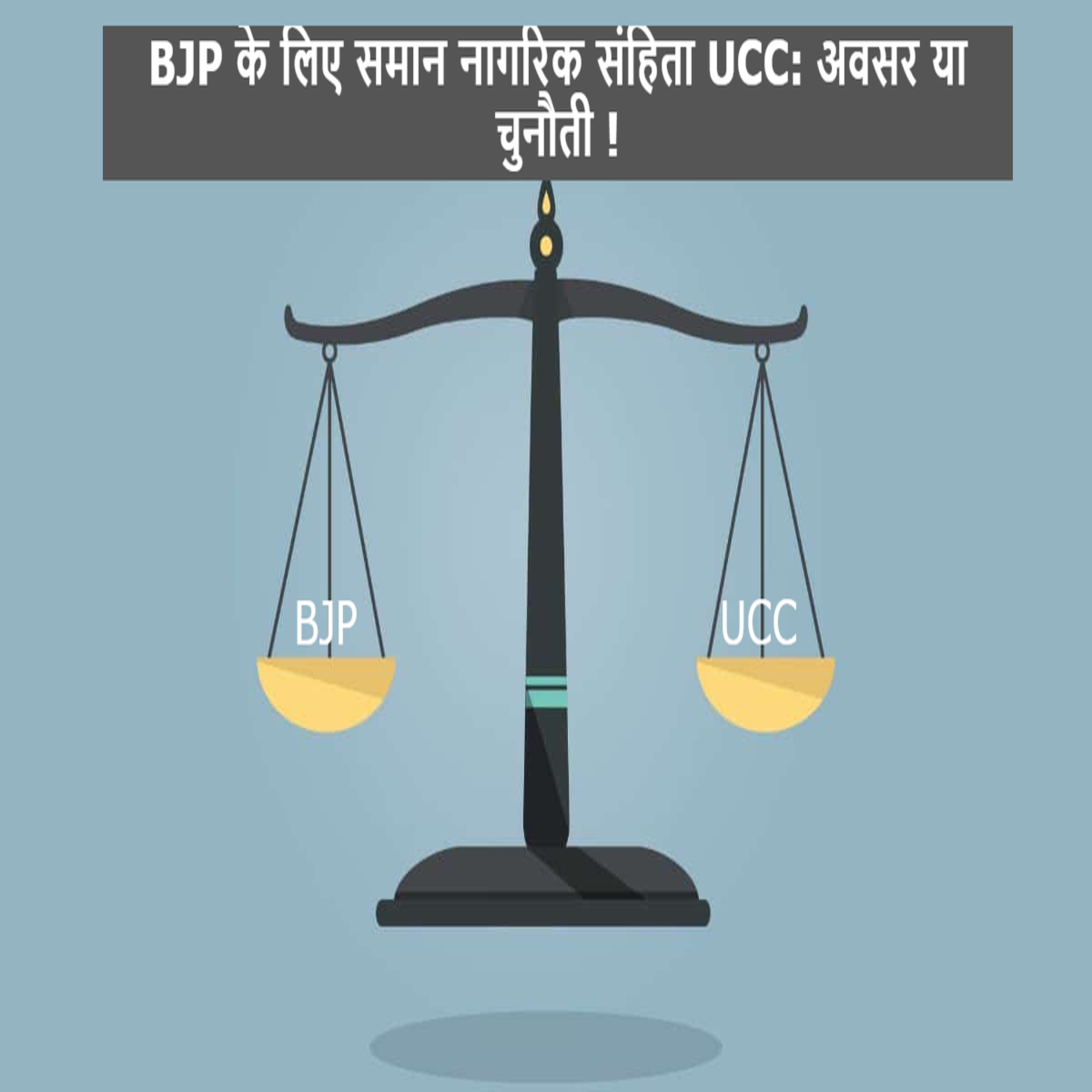 BJP के लिए समान नागरिक संहिता UCC: अवसर या चुनौती ! 2 BJP के लिए समान नागरिक संहिता UCC