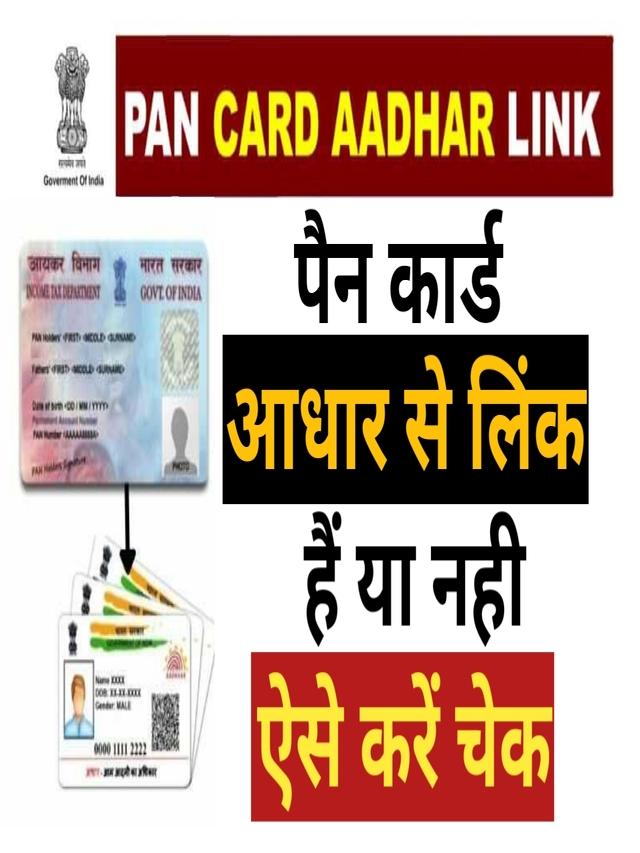 अपने पैन कार्ड को अपने आधार कार्ड से कैसे लिंक करें मोबाइल फ़ोन से ?